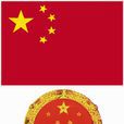 國家標誌(名詞) 國家標誌(名詞)