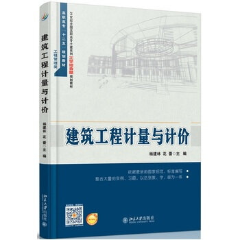 建築工程計量與計價(2016年北京大學出版社出版圖書)