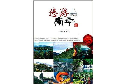 悠遊南寧 悠遊南寧