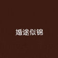 婚途似錦 婚途似錦