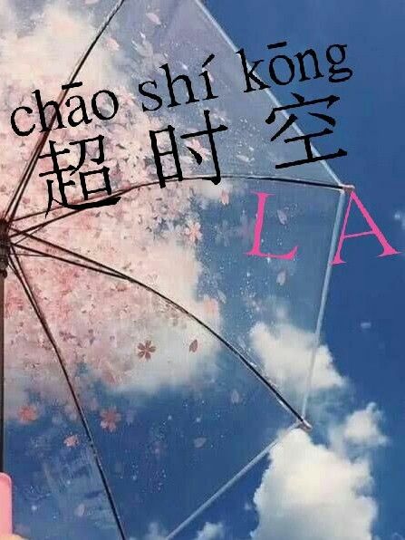 逾時空LA