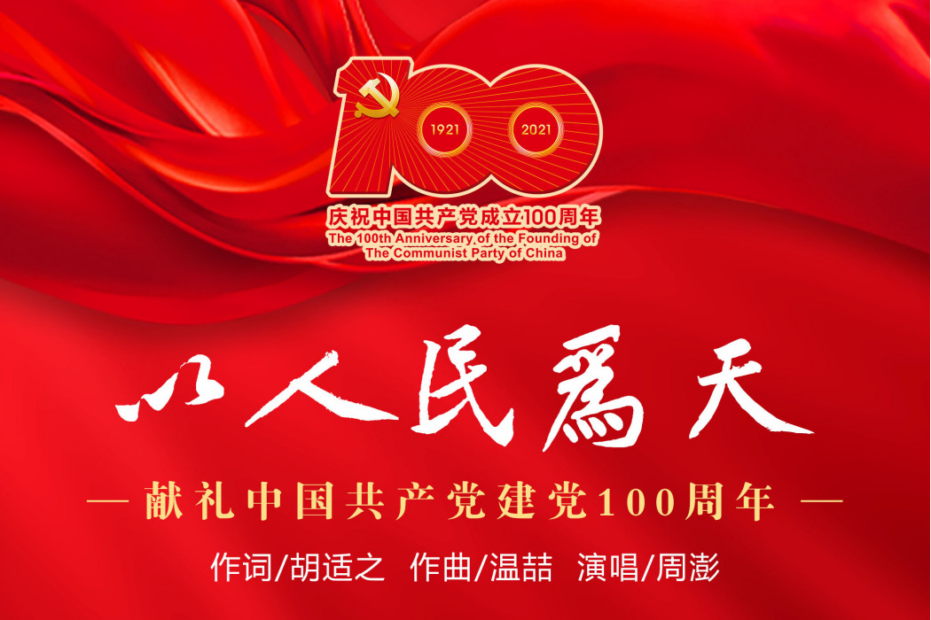 以人民為天 以人民為天