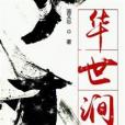 華世澗 華世澗