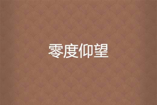 零度仰望 零度仰望