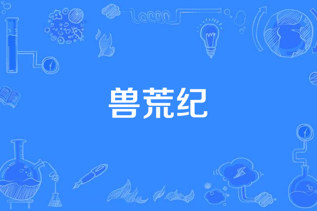 獸荒紀 獸荒紀