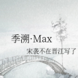 季溯·Max 季溯·Max