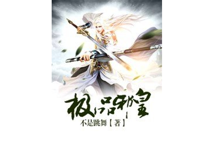 極品邪皇(不是跳舞所著小說) 極品邪皇(不是跳舞所著小說)