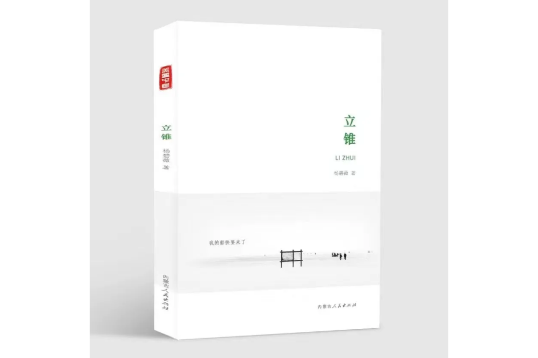 立錐(楊碧薇著詩集) 立錐(楊碧薇著詩集)