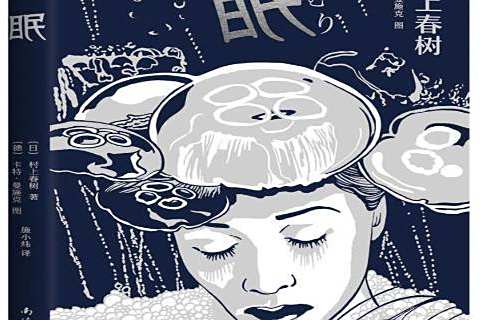 眠(2020年南海出版公司出版的圖書) 眠(2020年南海出版公司出版的圖書)