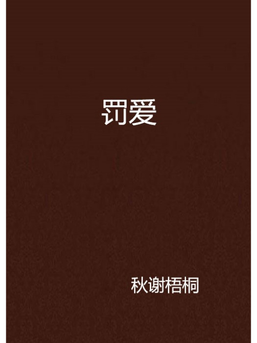罰愛 罰愛
