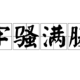 牢騷滿腹 牢騷滿腹