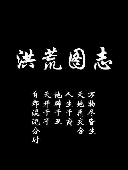 洪荒圖志 洪荒圖志