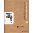 季羨林讀書 季羨林讀書