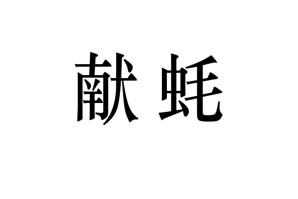 獻蚝 獻蚝