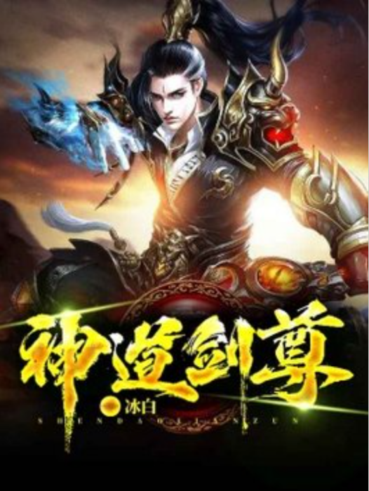 神道劍尊(冰白所著小說) 神道劍尊(冰白所著小說)