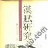 漢賦研究 漢賦研究