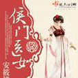 侯門醫女(侯門醫女-起點中文網) 侯門醫女(侯門醫女-起點中文網)