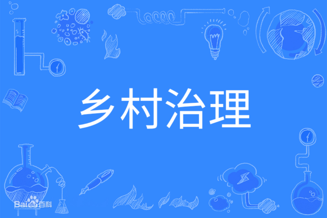 鄉村治理(中國普通高等學校本科專業) 鄉村治理(中國普通高等學校本科專業)