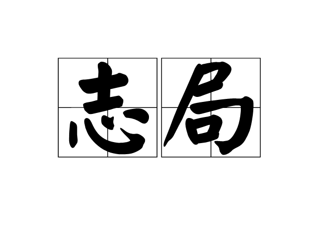 志局 志局