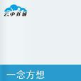 一念方想 一念方想