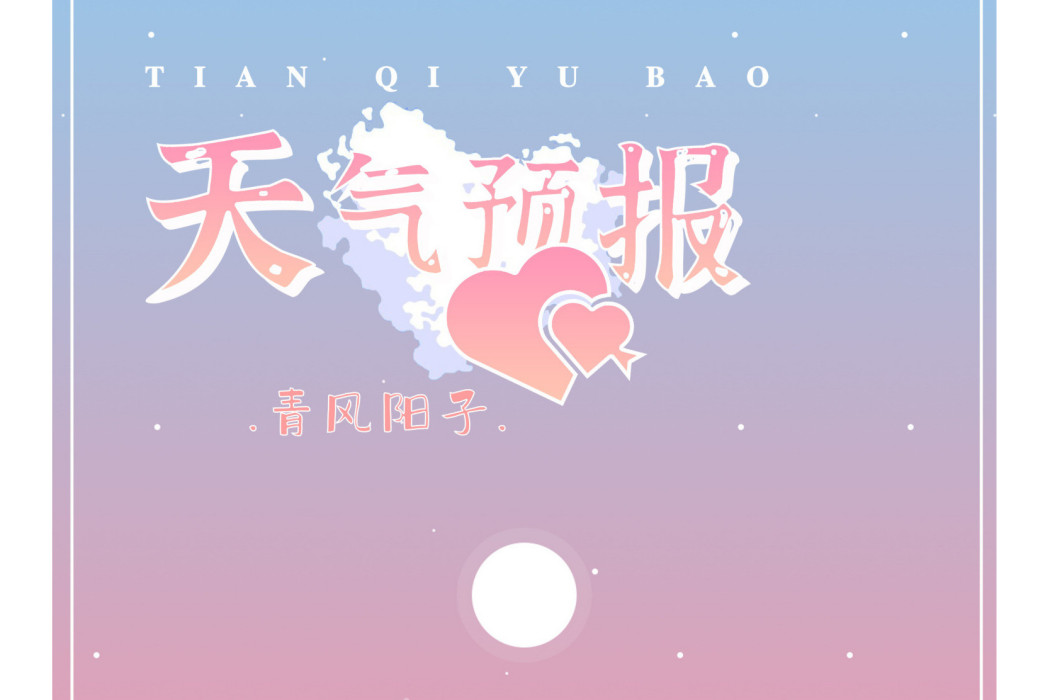 天氣預報(青風陽子演唱的歌曲) 天氣預報(青風陽子演唱的歌曲)