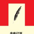 余夜已深
