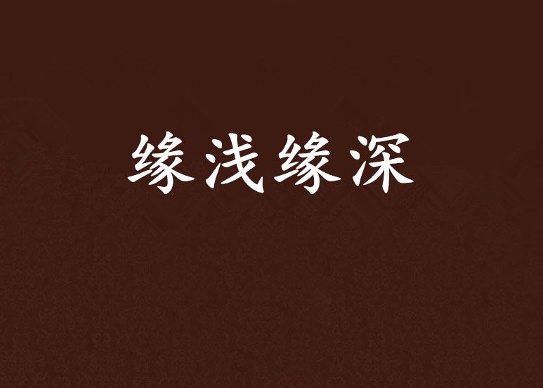 緣淺緣深 緣淺緣深