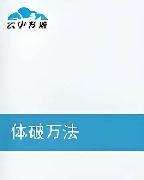 體破萬法 體破萬法