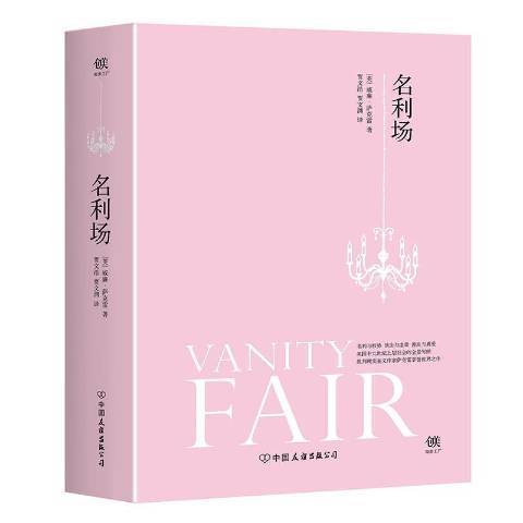名利場(2017年中國友誼出版公司出版的圖書) 名利場(2017年中國友誼出版公司出版的圖書)