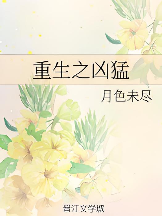 重生之兇猛 重生之兇猛