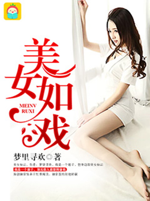 美女如戲 美女如戲