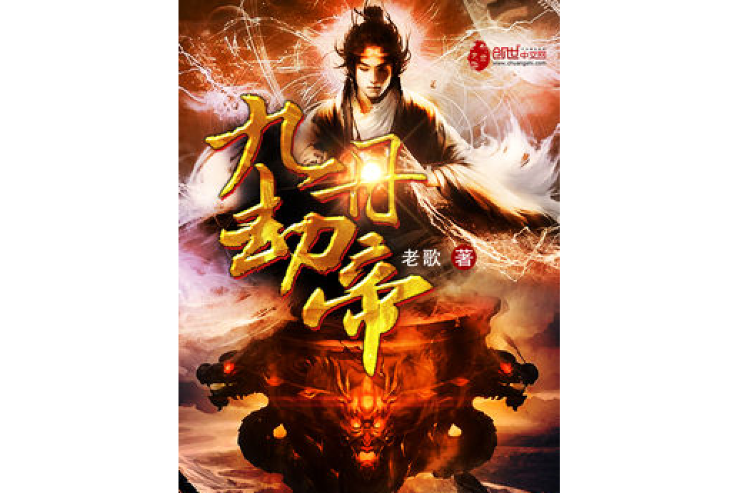 九劫丹帝 九劫丹帝