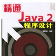精通Java 2程式設計 精通Java 2程式設計