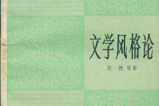 文學風格論 文學風格論