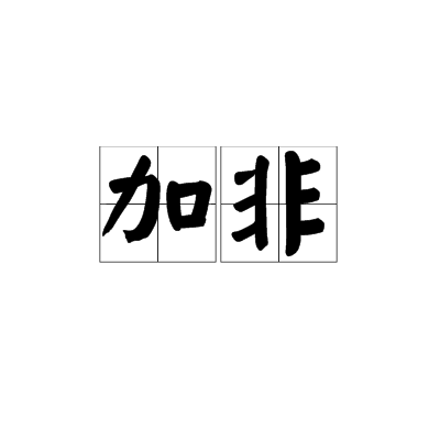 加非 加非