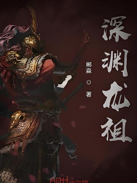 深淵龍祖 深淵龍祖
