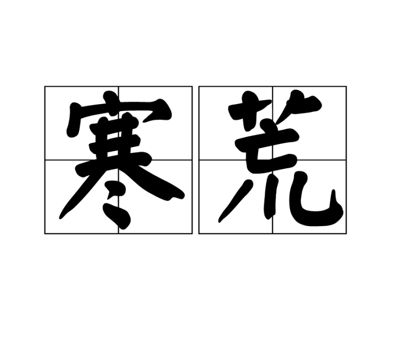 寒荒(詞語) 寒荒(詞語)