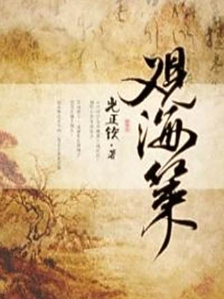 觀海策(光正欽創作的玄幻類網路小說) 觀海策(光正欽創作的玄幻類網路小說)