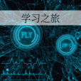 學習之旅 學習之旅