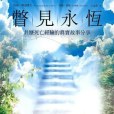 瞥見永恆