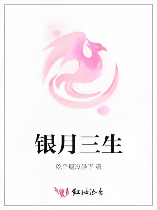 銀月三生 銀月三生