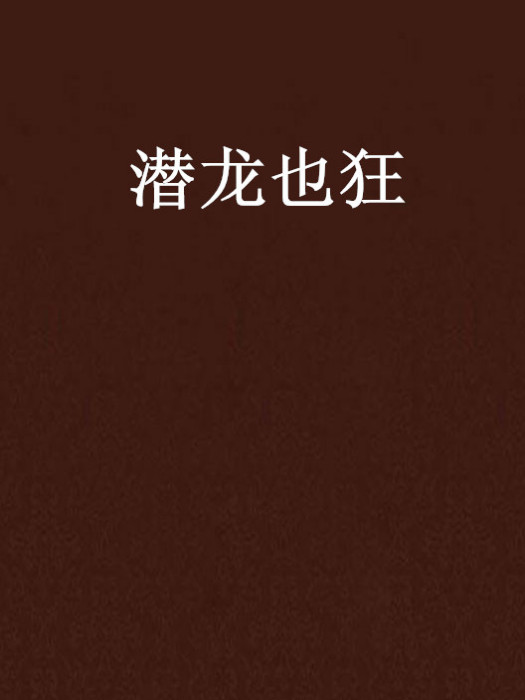 潛龍也狂 潛龍也狂
