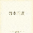 尋本問道