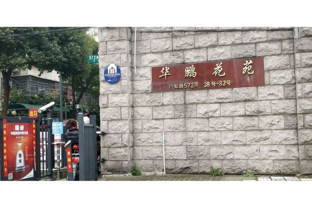 華鵬花苑 華鵬花苑