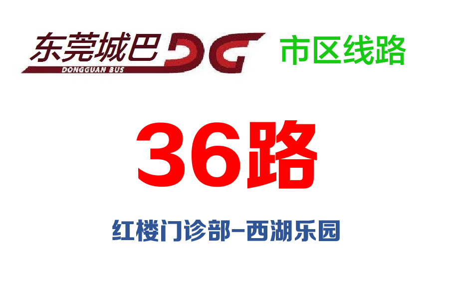 東莞公交36路 東莞公交36路