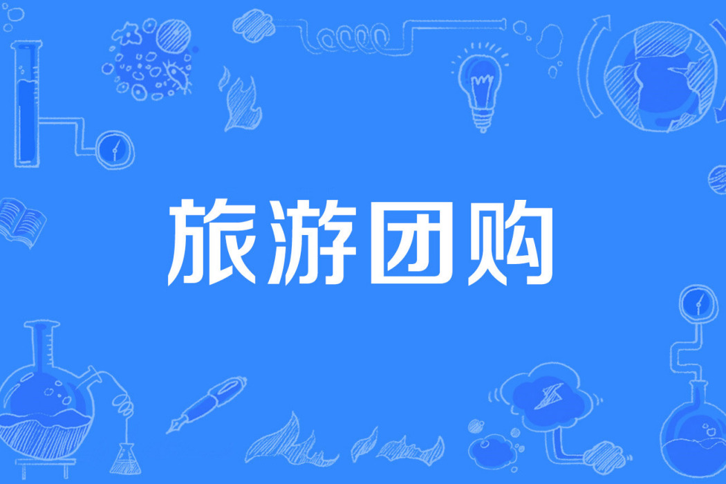 旅遊團購 旅遊團購