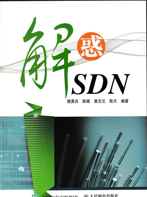 解惑SDN 解惑SDN
