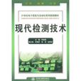 現代檢測技術 現代檢測技術
