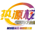 熱源核 熱源核