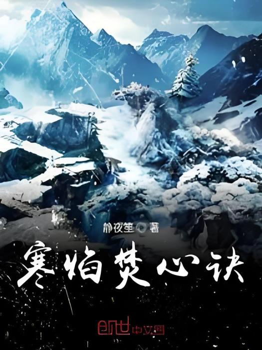 寒焰焚心訣 寒焰焚心訣